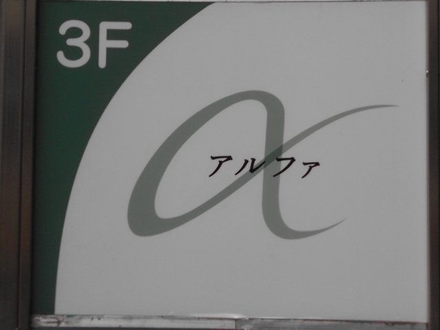 赤坂 スナック α アルファ