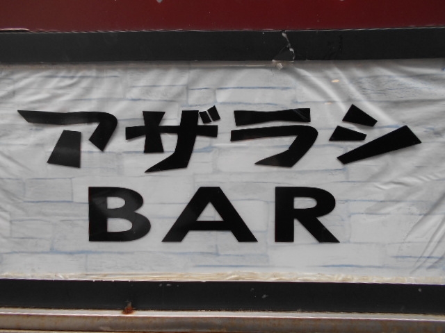 神戸 三宮 アザラシ BAR