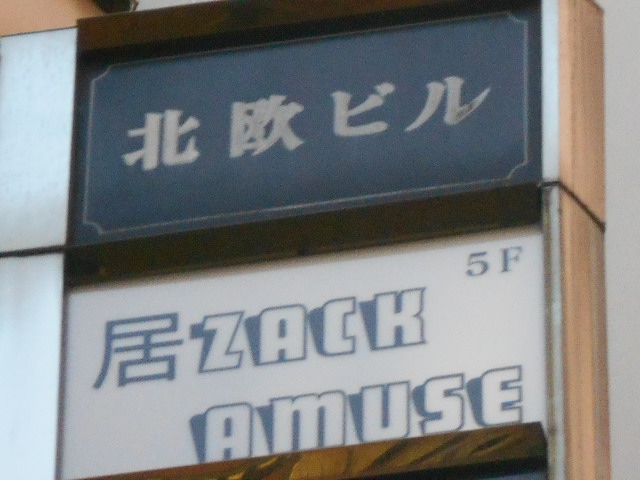 居ZACK AMUSE　居ザック アミューズ