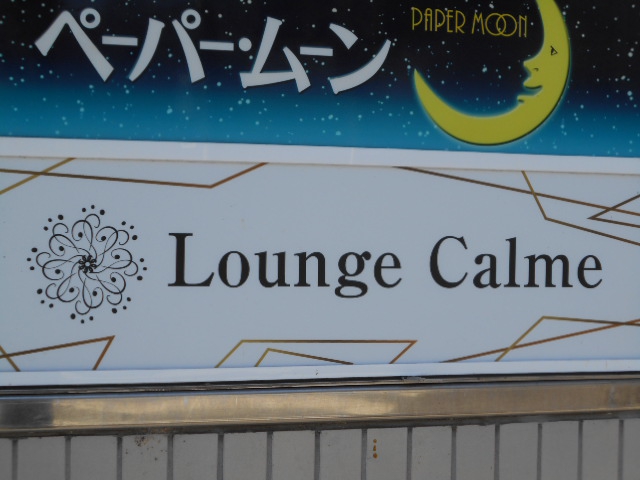  ラウンジ カルム  Lounge Calme