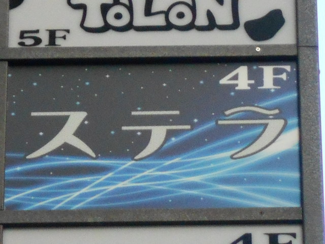 上野 スナック ステラ