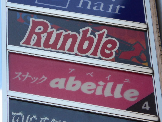 スナック abeille