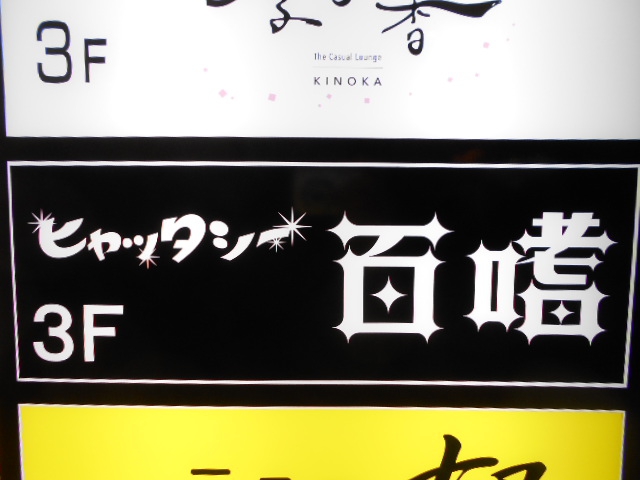 百嗜