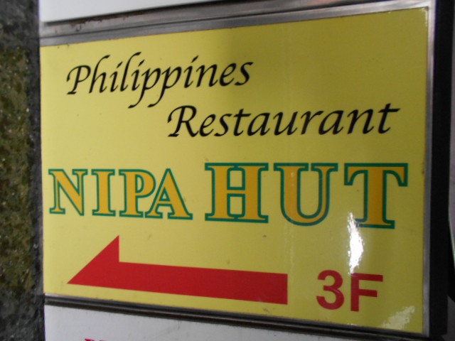 関内 フィリピン NIPA HUT ニパハット