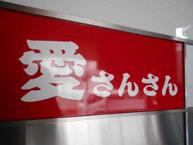 愛さんさん【閉業】