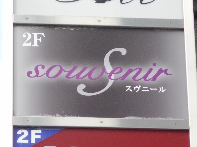 和歌山 スヴニール