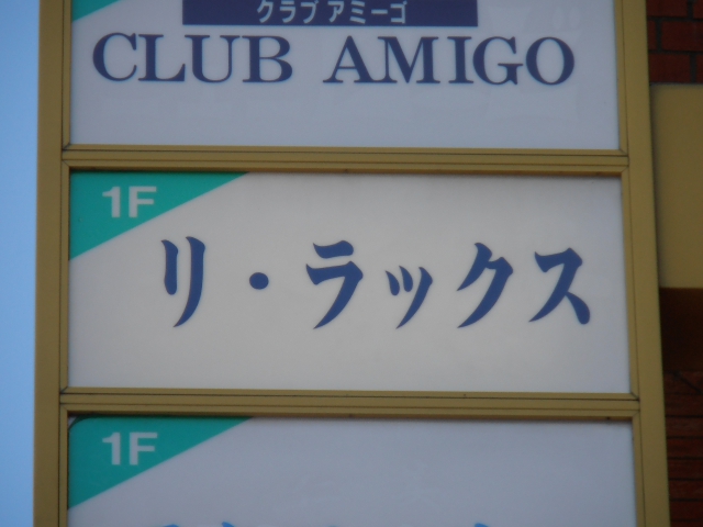 岡山 スナック リ・ラックス