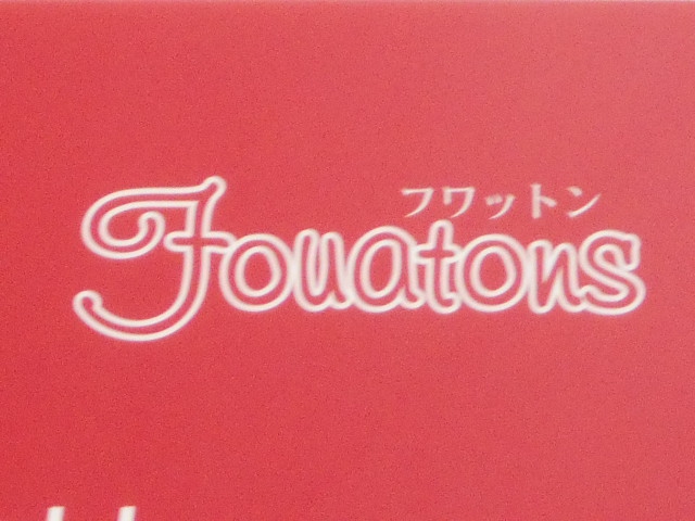 フワットン
