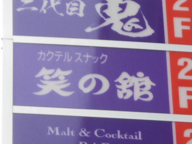 釧路 カクテル・スナック 笑の館