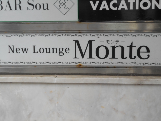 那覇 ニューラウンジ モンテ New Lounge Monte