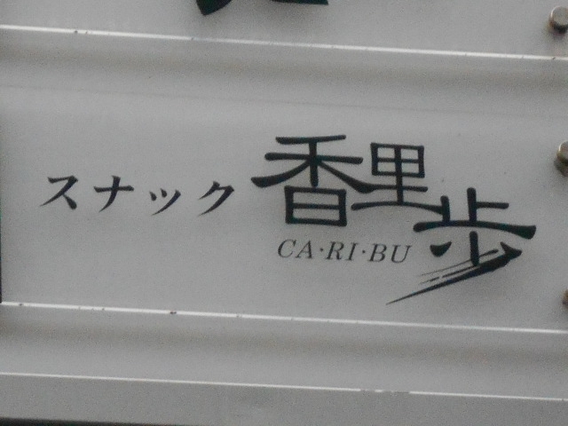 小倉 スナック 香里歩