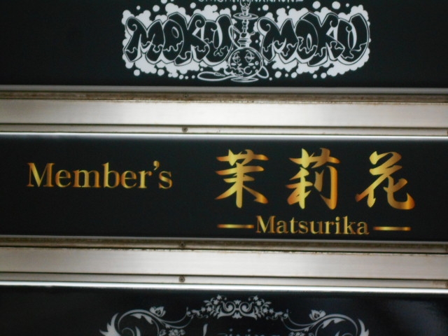 博多 中洲 Member's 茉莉花 メンバーズ マツリカ