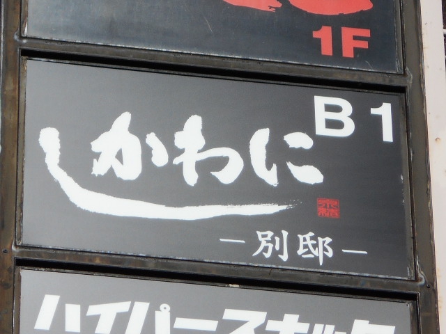 かわにし