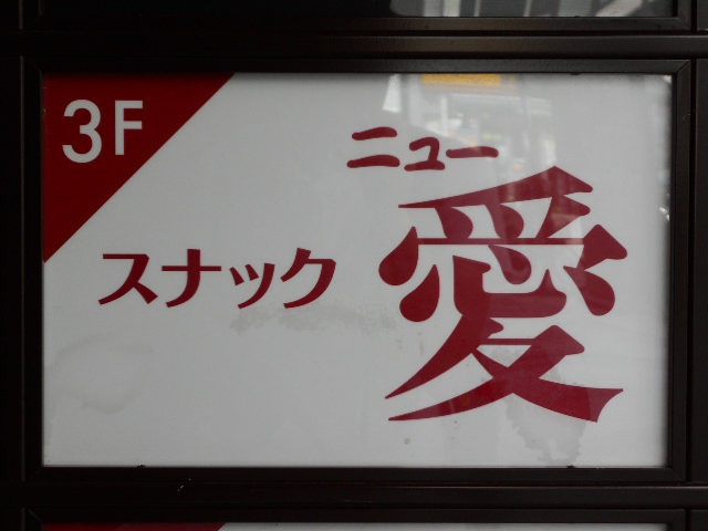 川崎 スナック ニュー愛