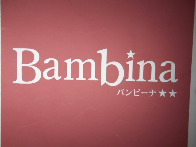 Bambina  バンビーナ