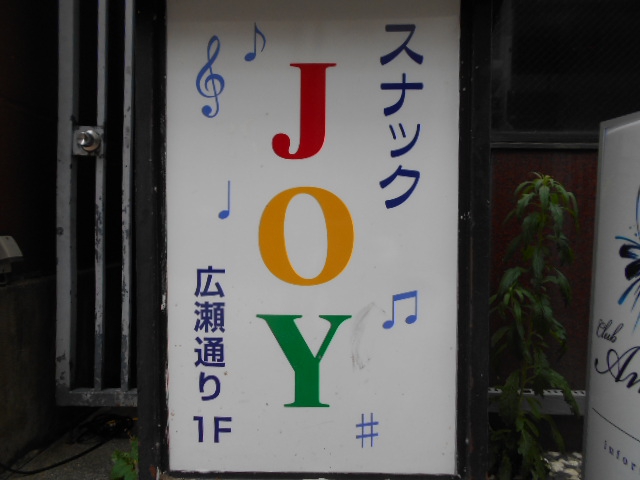 甲府 スナック JOY