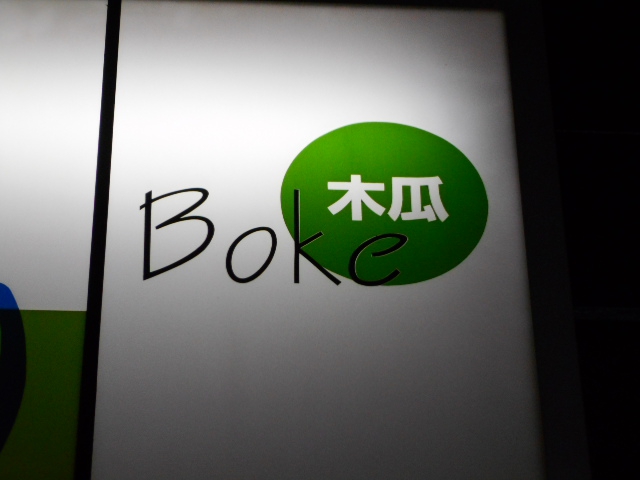 ゲイバー 木瓜 Boke