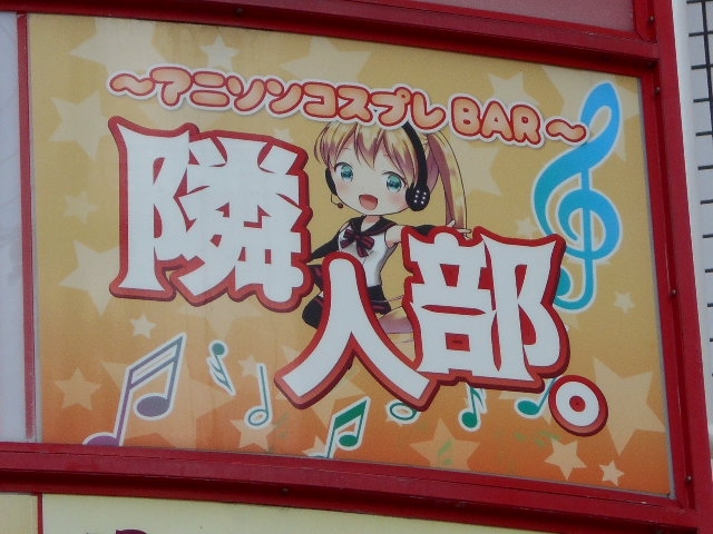 那覇 隣人部