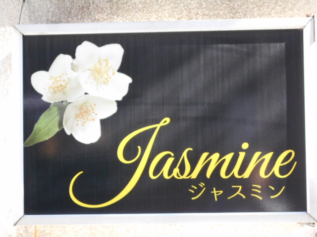 高崎 スナック ジャスミン