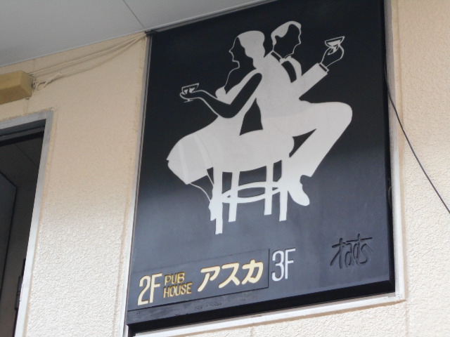静岡 スナック アスカ