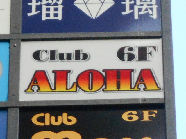 Club ALOHA