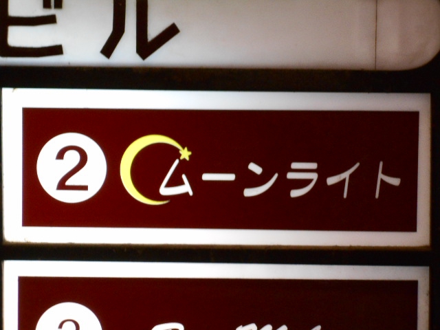 赤坂 スナック ムーンライト