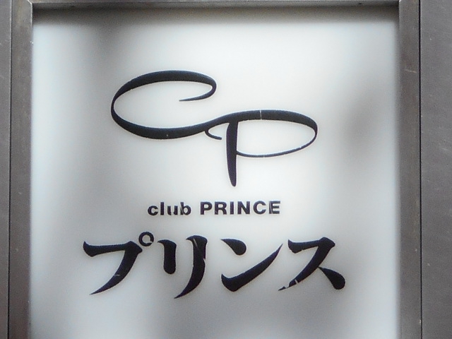 旭川 クラブ プリンス