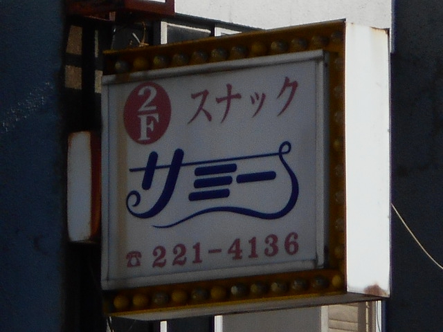 千葉 スナック サミー