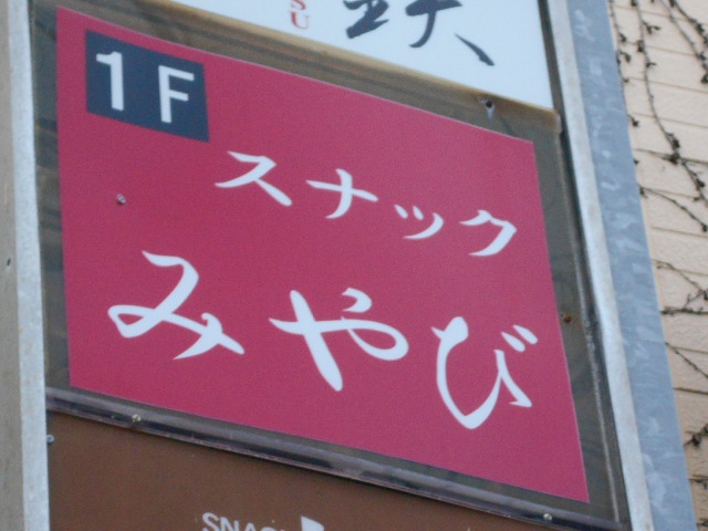 秋田 スナック みやび