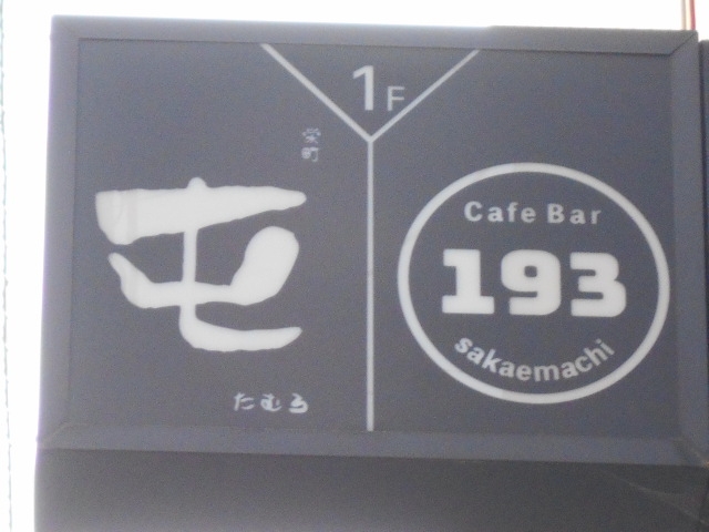 徳島 Cafe Bar１９３
