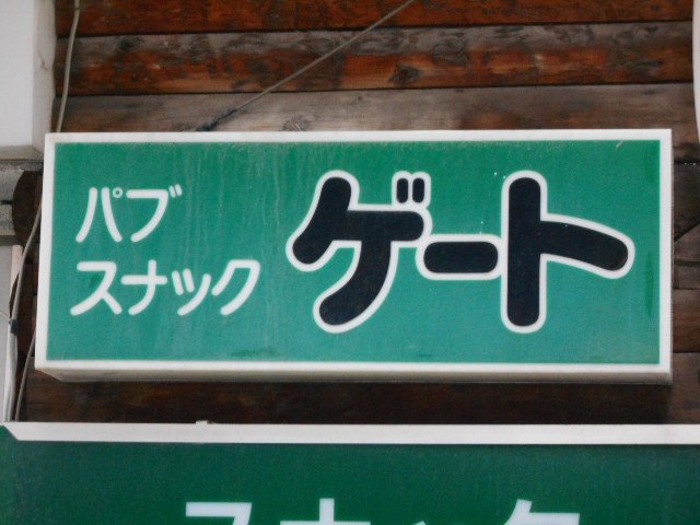 パブスナック ゲート