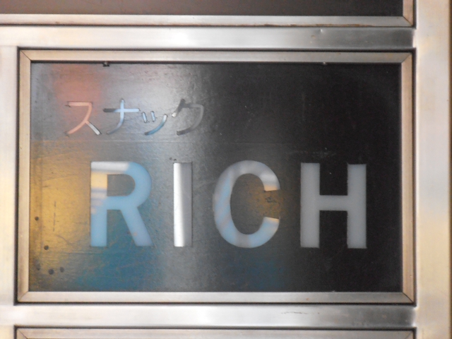 スナックリッチ