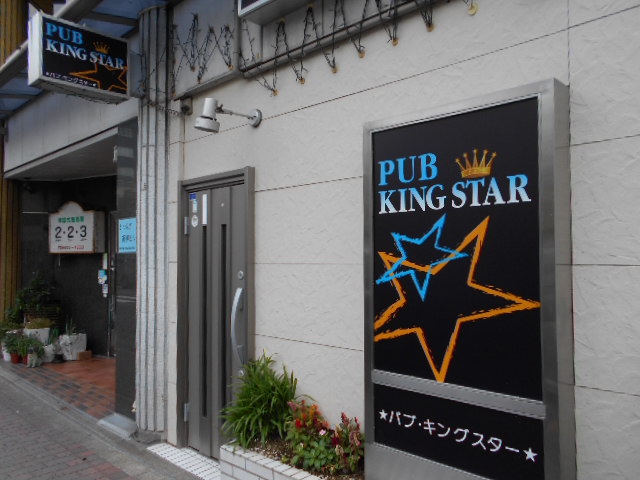 錦糸町 パブ･キングスター
