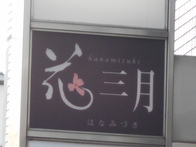 花三月 はなみづき