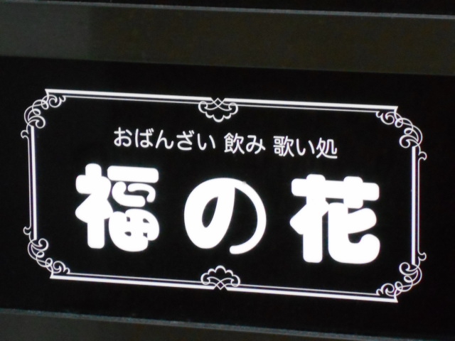 なんば おばんざい 飲み歌い処 福の花