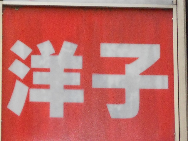 福島 スナック 洋子