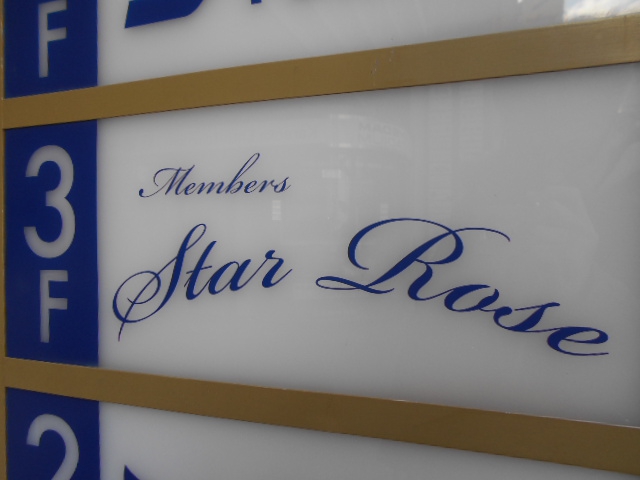 メンバーズ Star Rose