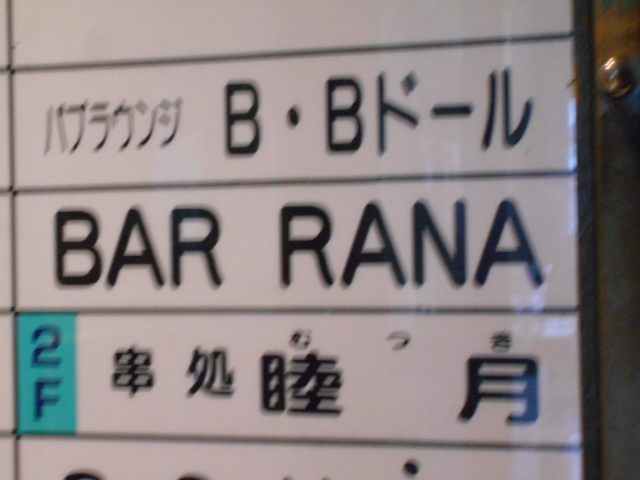 BAR RANA  ラーナ