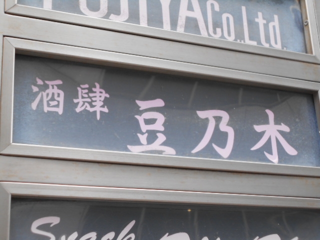 神戸 三宮 スナック 豆乃木