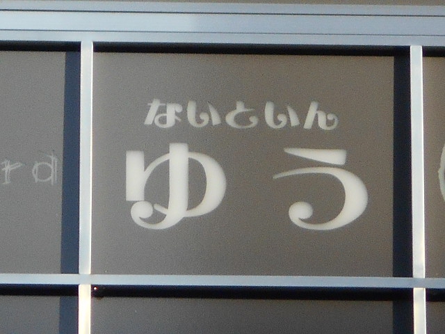 ないといん ゆう