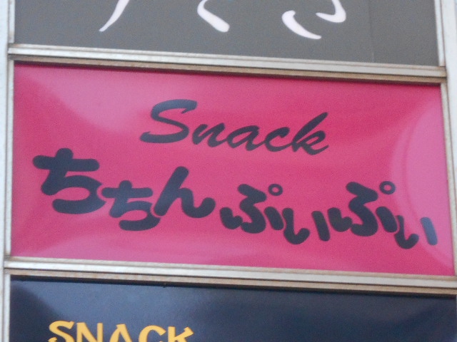 平塚 スナック ちちんぷいぷい