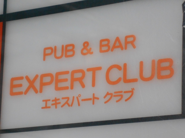 PUB&BAR EXPERT CLUB パブアンドバー エキスパートクラブ