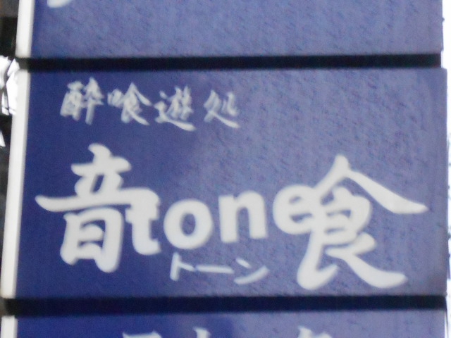 音tone食　トーン