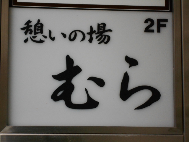 湯島 スナック 憩いの場 むら