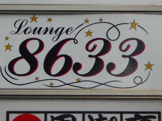 会員制ラウンジ 8633  Lounge 8633
