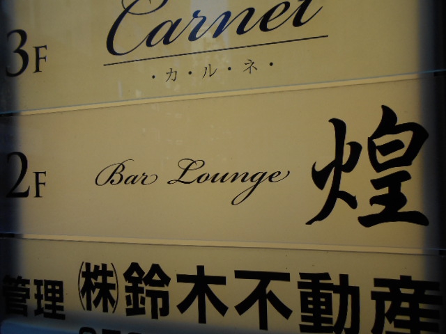 Bar Lounge 煌