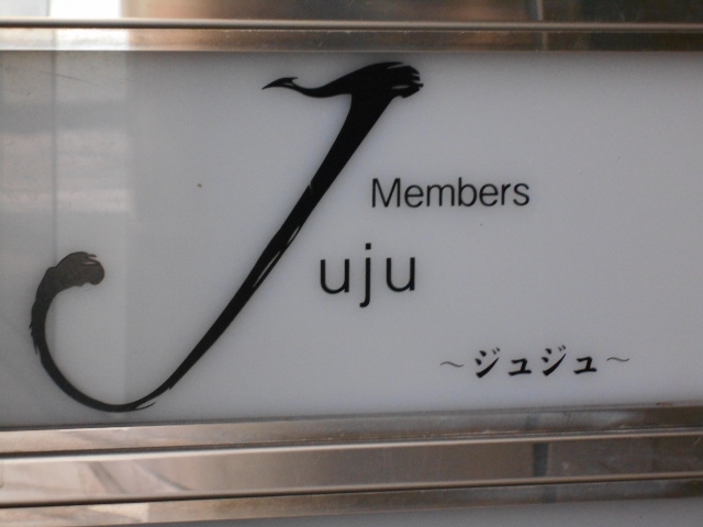 和歌山 メンバーズ ジュジュ JUJU