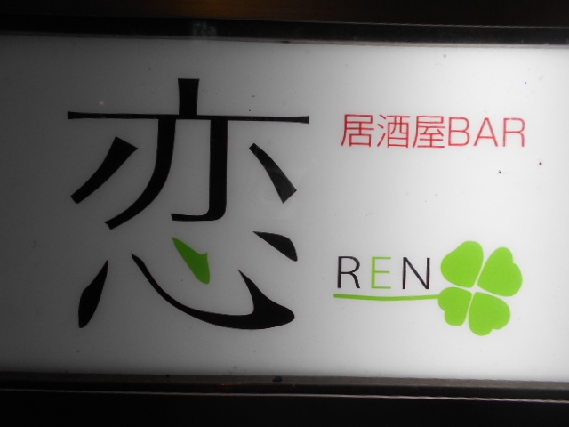 高知 居酒屋バー 恋 REN