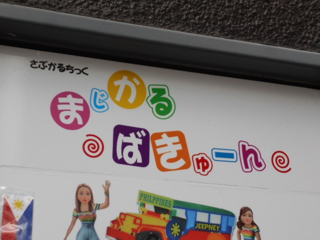 小倉 まじかる ばきゅーん