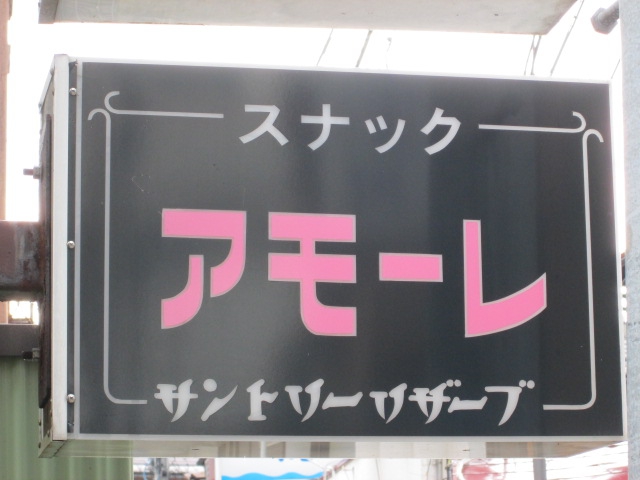 スナックアモーレ